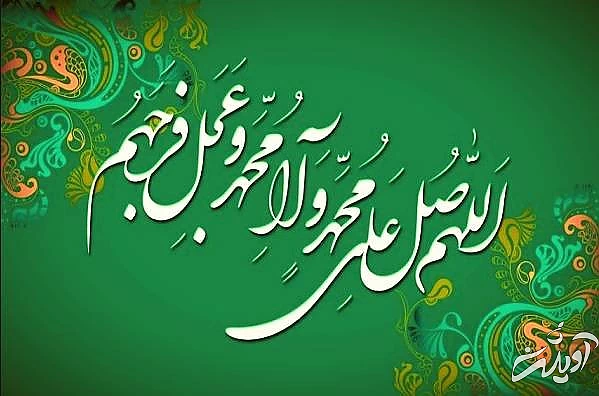صلوات، محبوب ترین عمل است فرستادن صلوات